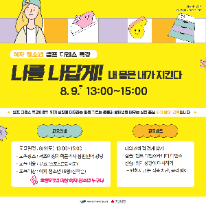 [양성평등] 여자 청소년 셀프 디펜스 특강 <나를 나답게! 내 몸은 내가 지킨다>