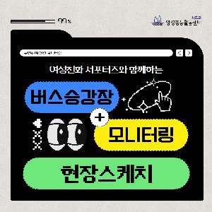여성친화서포터즈와 함께 한 우리동네 버스승강장 모니터링 현장
