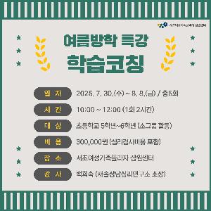 서초심리상담센터[잠원] 검사부터 코칭까지, 실전 학습코칭 특강