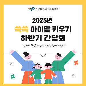 [쑥쑥 아이맘 키우기] 간담회