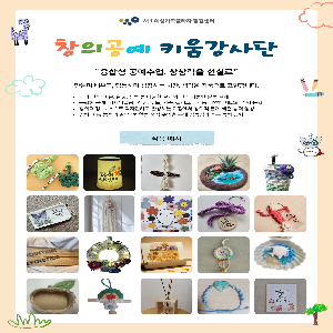 [경력키움] 찾아가는 교육 '창의공예' 프로그램북