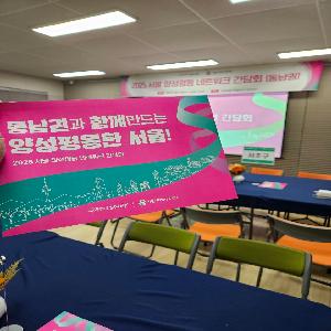 2025 서울 양성평등 네트워크 간담회