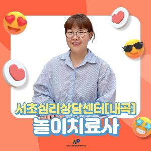 서초심리상담센터[내곡] 놀이치료사 최서정 선생님을 소개합니다.