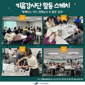 [경력키움] 키움강사단 활동 스케치 - '함께하는 기쁨, 자원봉사 첫 걸음' 행사 참여