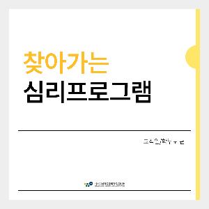 서초심리상담센터[잠원], 기관의 필요에 맞춘 찾아가는 심리프로그램 신청 상시 모집!