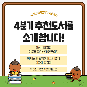 4분기의 따끈따끈한 추천 도서