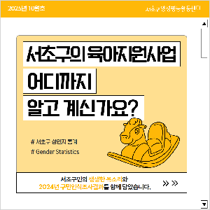 [통계] 서초구민의 육아지원사업 인지도