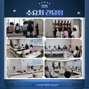 [경력키움] 2025 찾아가는 교육프로그램 수요처 간담회 개최