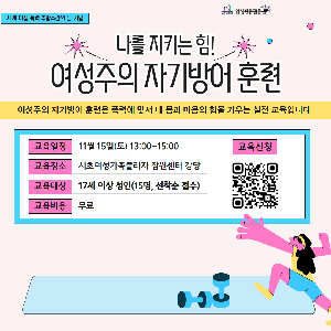 [양성평등] 나를 지키는 힘! 여성주의 자기방어 훈련