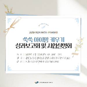 「쑥쑥 아이맘 키우기」 성과보고회 및 사업설명회 안내