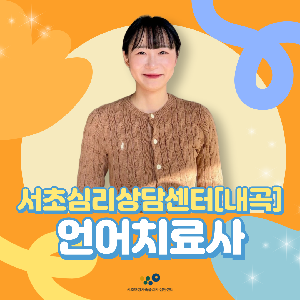 서초심리상담센터[내곡] 언어치료사 김이슬 선생님을 소개합니다.