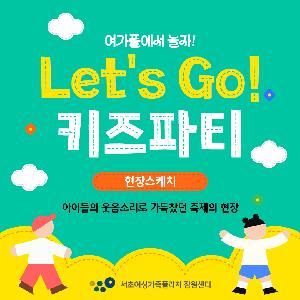 여가플에서 놀자! Let’s Go 키즈파티! 현장 속으로