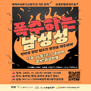 [양성평등] 폭주하는 남성성 - 약자를 향한 혐오의 엔진을 해부하다