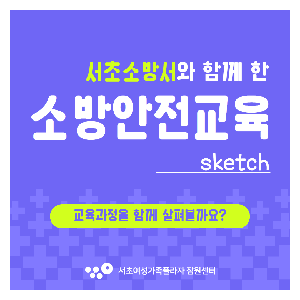 소방안전교육 현장스케치