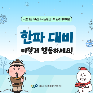 한파 대비, 이렇게 행동하세요!