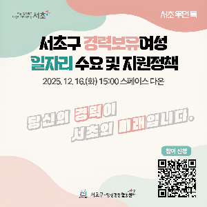 [모집] 서초 우먼 톡 「경력보유여성 일자리 수요 및 지원정책」 공유회에 초대합니다.