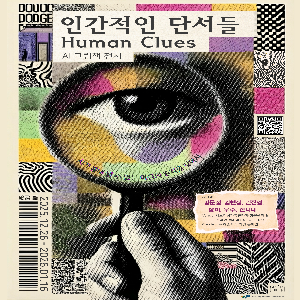[수강생 작품전시] AI 그림책 전시: 인간적인 단서들, Human Clues