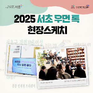 2025 서초 우먼 톡 현장스케치