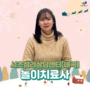 서초심리상담센터[내곡] 놀이치료사 백다현 선생님을 소개합니다.