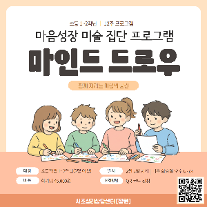 서초심리상담센터[잠원] 초등학생 마음성장 미술집단 프로그램 '마인드드로우'