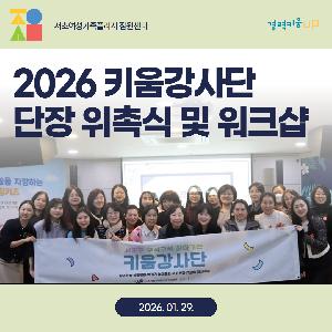 2026 키움강사단 단장 위촉식 및 워크샵