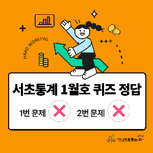 [통계] 1월호 퀴즈 정답