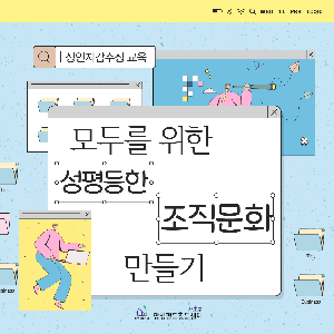 [양성평등] 서초구건축사협회 성인지감수성 교육 <모두를 위한 성평등한 조직 문화 만들기>