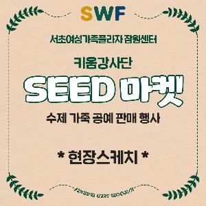 [SEED마켓] 창의공예 강사단의 SEED 마켓 후기