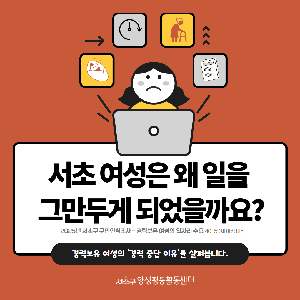 [통계] 서초 여성의 경력 중단