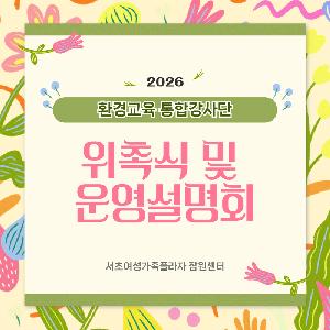 [경력키움] 2026년 2월 환경교육 강사단 위촉식 및 운영설명회