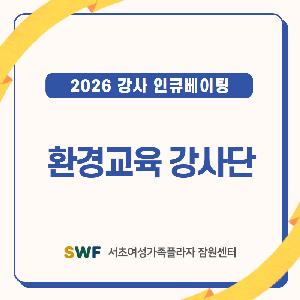 [경력키움] 환경교육 강사단 인큐베이팅