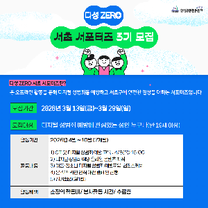 [양성평등] 디성 ZERO 서초 서포터즈 3기 모집