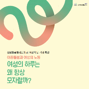 [양성평등] 성평등활동네트워크 여성의 날 기념 특강 <여성의 하루는 왜 항상 모자랄까?>