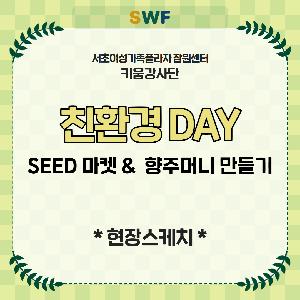 [경력키움] 키움강사단 봄마차plus+ "나만의 향주머니 만들기 체험"