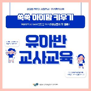 [쑥쑥 아이맘 키우기] 2026 유아반 교사 사회정서 교사교육 현장