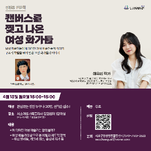 [양성평등] 성평등 인문학 <캔버스를 찢고 나온 여자들>