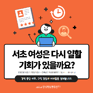 [통계] 서초 여성의 구직 경험