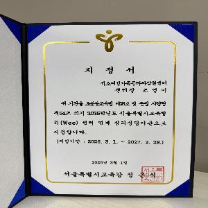 서초심리상담센터[잠원] 2026년 서울특별시교육청 Wee센터 연계 기관 지정서