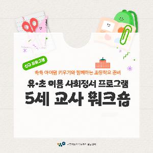 [쑥쑥 아이맘 키우기] 5세 교사 워크숍 (유·초 이음 사회정서 프로그램)