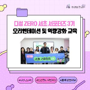 [양성평등] 디성 ZERO 서초 서포터즈 3기 오리엔테이션 및 역량강화 교육 후기