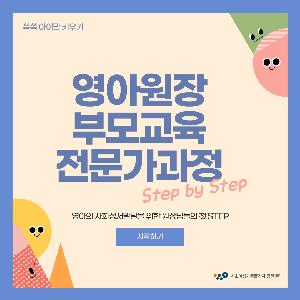 [쑥쑥 아이맘 키우기] 영아 원장 부모교육 전문가과정
