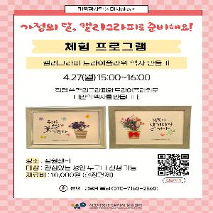 [봄마차plus] 가정의 달, 캘리그라피로 준비해요!