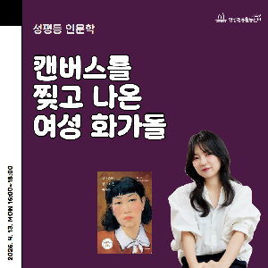 [양성평등] 성평등 인문학 강좌 <캔버스를 찢고 나온 여성 화가들> 강의현장스케치
