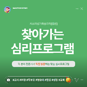 서초심리상담센터[잠원] 찾아가는 심리프로그램 - 기관 맞춤형 심리 지원 서비스