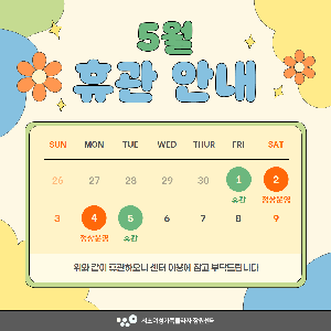 5월 휴관 일정 안내