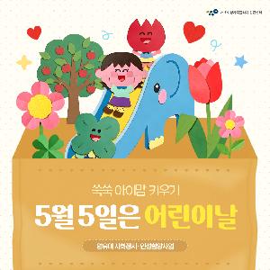 [쑥쑥 아이맘 키우기] 행복한 어린이날
