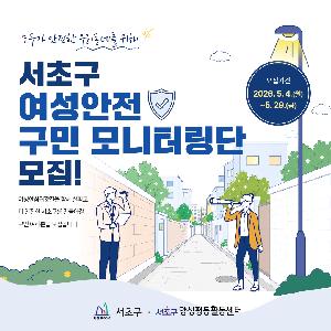 [양성평등] 2026년 서초구 여성안전 구민 모니터링단 모집