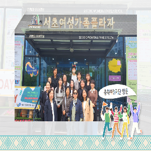 충북여성재단과 나눈 기관 교류의 시간