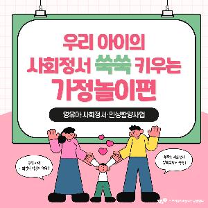 [쑥쑥 아이맘 키우기] 우리 집에서 시작하는 사회정서 놀이