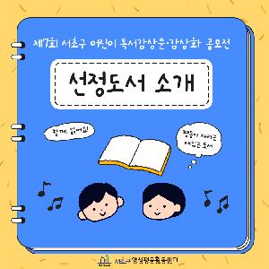 제7회 서초구 어린이 독서감상문·감상화 공모전 선정도서 소개(2)